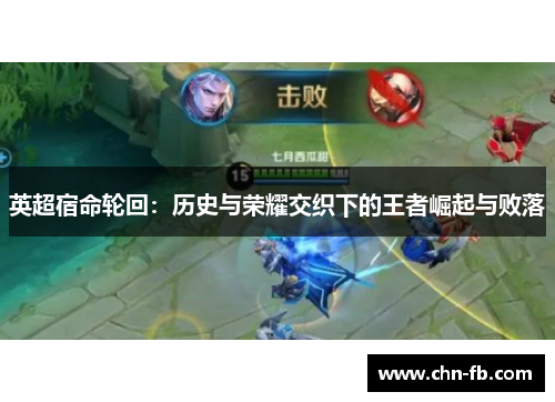 英超宿命轮回：历史与荣耀交织下的王者崛起与败落