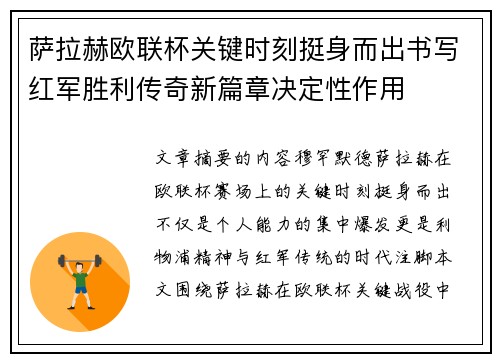 萨拉赫欧联杯关键时刻挺身而出书写红军胜利传奇新篇章决定性作用