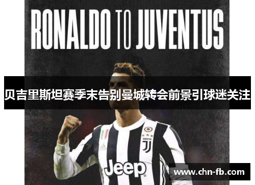 贝吉里斯坦赛季末告别曼城转会前景引球迷关注