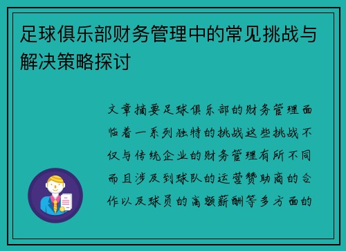 足球俱乐部财务管理中的常见挑战与解决策略探讨