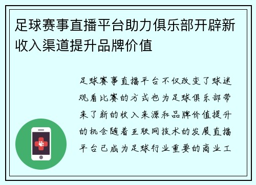 足球赛事直播平台助力俱乐部开辟新收入渠道提升品牌价值