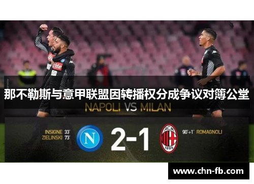 那不勒斯与意甲联盟因转播权分成争议对簿公堂