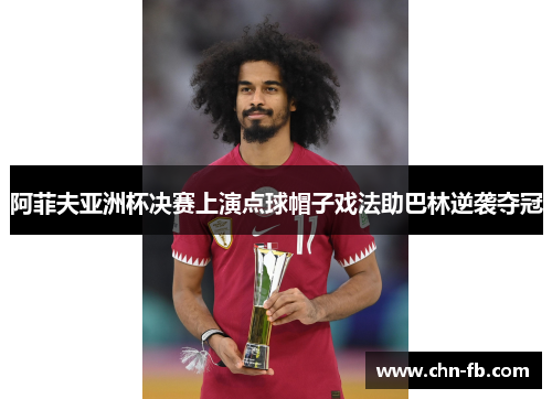 阿菲夫亚洲杯决赛上演点球帽子戏法助巴林逆袭夺冠