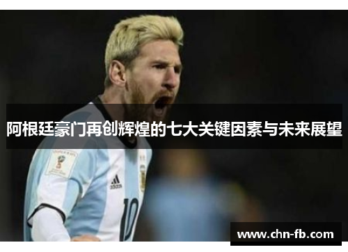阿根廷豪门再创辉煌的七大关键因素与未来展望