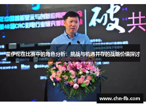 霍伊伦在比赛中的角色分析：挑战与机遇并存的战略价值探讨