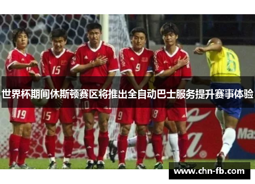 世界杯期间休斯顿赛区将推出全自动巴士服务提升赛事体验