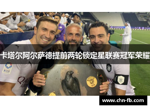 卡塔尔阿尔萨德提前两轮锁定星联赛冠军荣耀