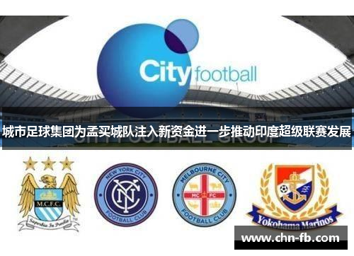 城市足球集团为孟买城队注入新资金进一步推动印度超级联赛发展
