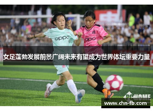 女足蓬勃发展前景广阔未来有望成为世界体坛重要力量