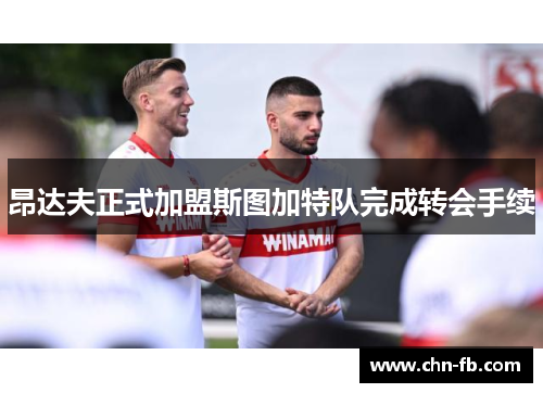 昂达夫正式加盟斯图加特队完成转会手续