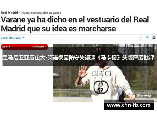 皇马后卫亚历山大·阿诺德因防守失误遭《马卡报》头版严厉批评