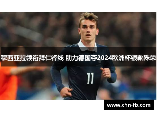 穆西亚拉领衔拜仁锋线 助力德国夺2024欧洲杯银靴殊荣