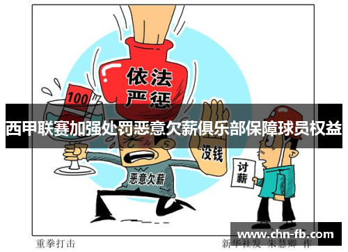 西甲联赛加强处罚恶意欠薪俱乐部保障球员权益 西甲联赛加强处罚恶意欠薪俱乐部保障球员权益
