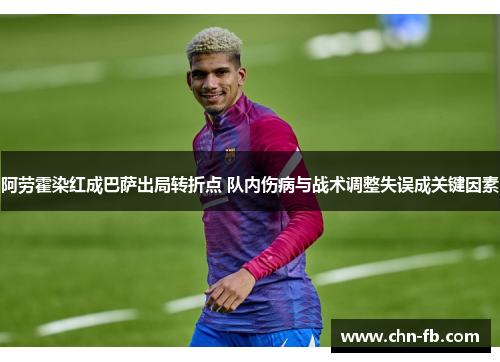 阿劳霍染红成巴萨出局转折点 队内伤病与战术调整失误成关键因素