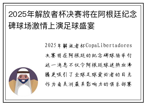 2025年解放者杯决赛将在阿根廷纪念碑球场激情上演足球盛宴