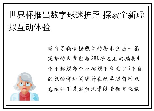 世界杯推出数字球迷护照 探索全新虚拟互动体验