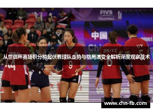 从世俱杯赛场积分榜起伏看球队走势与格局演变全解析深度观察战术