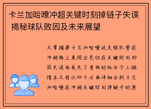 卡兰加哈嘹冲超关键时刻掉链子失误 揭秘球队败因及未来展望