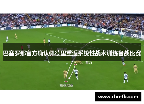 巴塞罗那官方确认佩德里重返系统性战术训练备战比赛