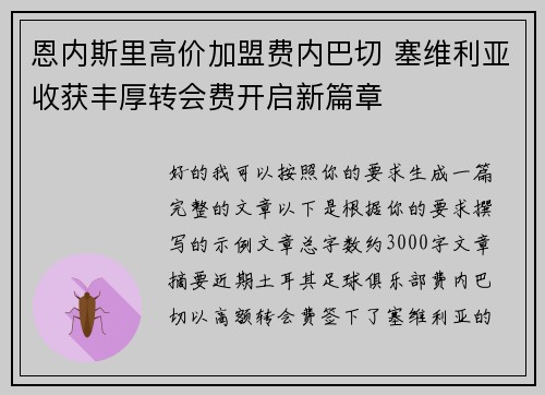 恩内斯里高价加盟费内巴切 塞维利亚收获丰厚转会费开启新篇章