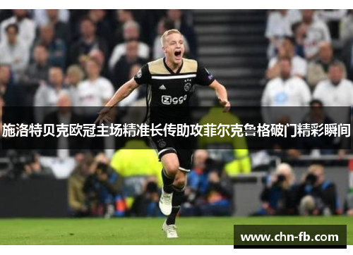 施洛特贝克欧冠主场精准长传助攻菲尔克鲁格破门精彩瞬间