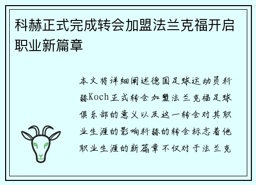 科赫正式完成转会加盟法兰克福开启职业新篇章