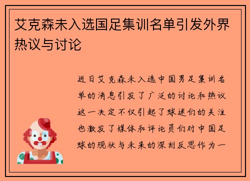 艾克森未入选国足集训名单引发外界热议与讨论