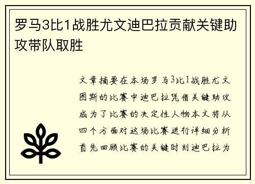 罗马3比1战胜尤文迪巴拉贡献关键助攻带队取胜 罗马3比1战胜尤文迪巴拉贡献关键助攻带队取胜