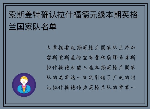 索斯盖特确认拉什福德无缘本期英格兰国家队名单