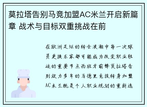 莫拉塔告别马竞加盟AC米兰开启新篇章 战术与目标双重挑战在前