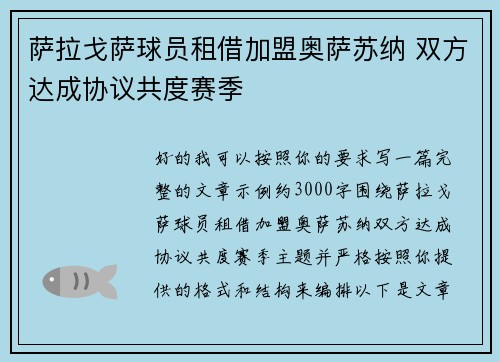 萨拉戈萨球员租借加盟奥萨苏纳 双方达成协议共度赛季