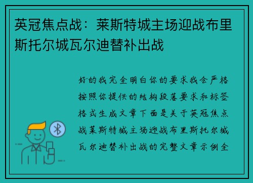 英冠焦点战：莱斯特城主场迎战布里斯托尔城瓦尔迪替补出战