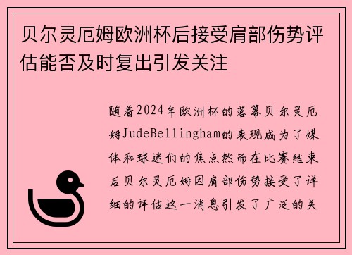 贝尔灵厄姆欧洲杯后接受肩部伤势评估能否及时复出引发关注