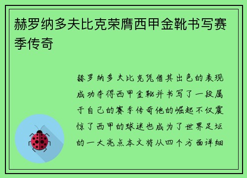 赫罗纳多夫比克荣膺西甲金靴书写赛季传奇