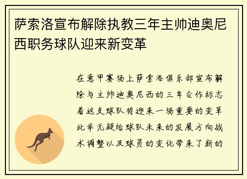 萨索洛宣布解除执教三年主帅迪奥尼西职务球队迎来新变革
