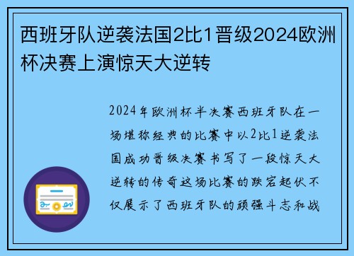 西班牙队逆袭法国2比1晋级2024欧洲杯决赛上演惊天大逆转