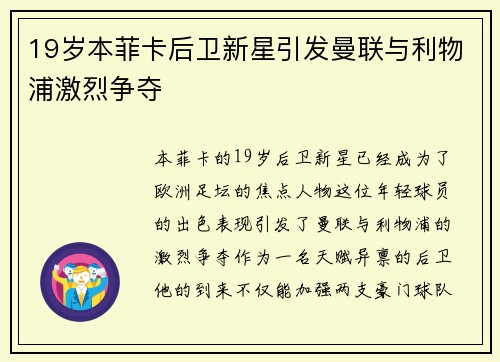 19岁本菲卡后卫新星引发曼联与利物浦激烈争夺