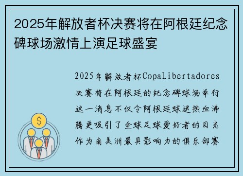 2025年解放者杯决赛将在阿根廷纪念碑球场激情上演足球盛宴
