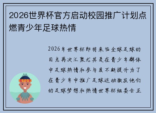 2026世界杯官方启动校园推广计划点燃青少年足球热情