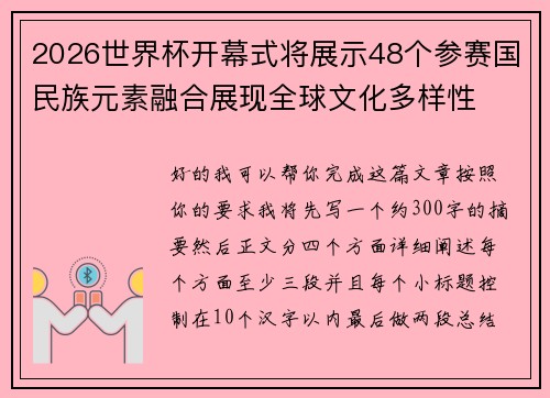 2026世界杯开幕式将展示48个参赛国民族元素融合展现全球文化多样性