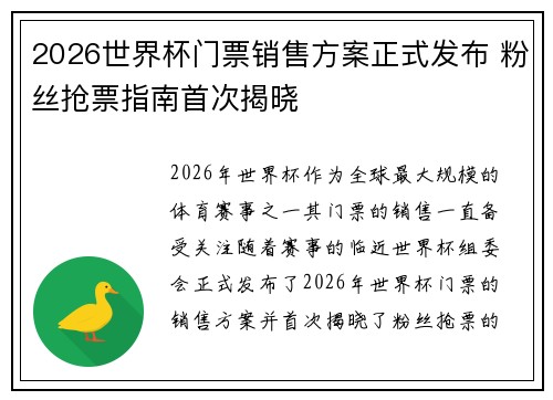 2026世界杯门票销售方案正式发布 粉丝抢票指南首次揭晓