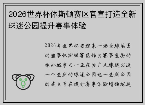 2026世界杯休斯顿赛区官宣打造全新球迷公园提升赛事体验