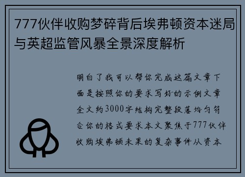 777伙伴收购梦碎背后埃弗顿资本迷局与英超监管风暴全景深度解析