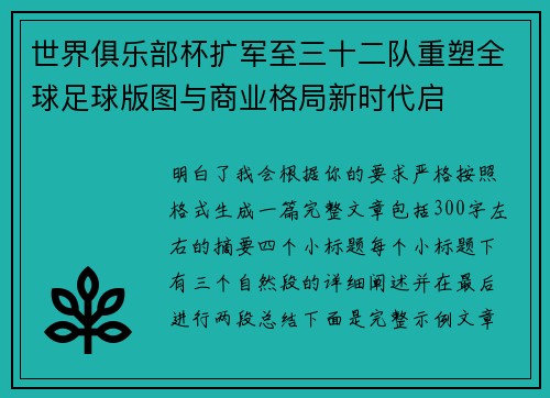 世界俱乐部杯扩军至三十二队重塑全球足球版图与商业格局新时代启