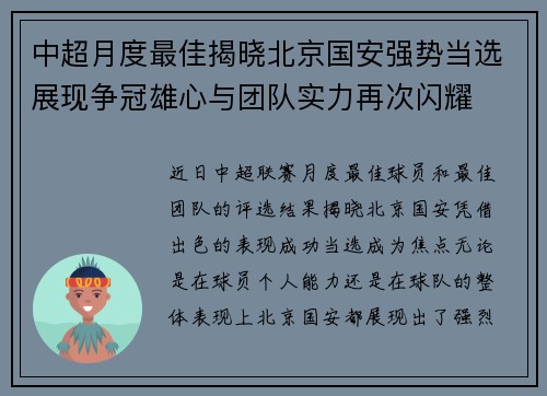 中超月度最佳揭晓北京国安强势当选展现争冠雄心与团队实力再次闪耀