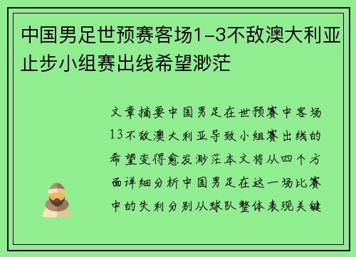 中国男足世预赛客场1-3不敌澳大利亚止步小组赛出线希望渺茫