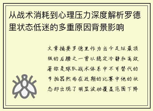 从战术消耗到心理压力深度解析罗德里状态低迷的多重原因背景影响
