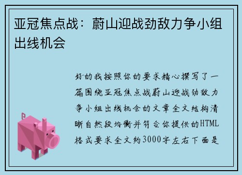 亚冠焦点战：蔚山迎战劲敌力争小组出线机会