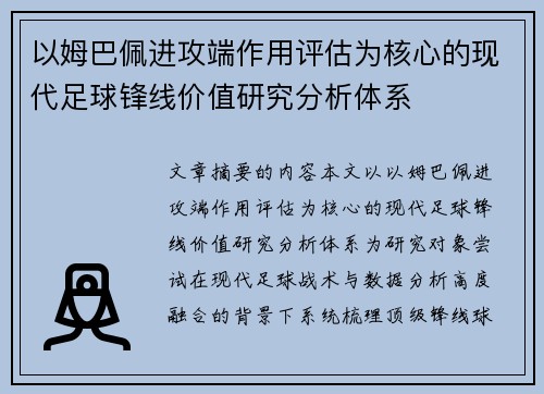 以姆巴佩进攻端作用评估为核心的现代足球锋线价值研究分析体系