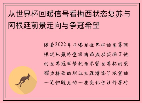 从世界杯回暖信号看梅西状态复苏与阿根廷前景走向与争冠希望